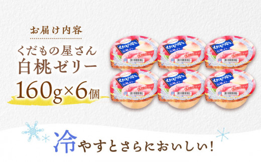 たらみ くだもの屋さん 白桃ゼリー 160g×6個入 ゼリー ぜりー フルーツゼリー 果物 フルーツ 桃