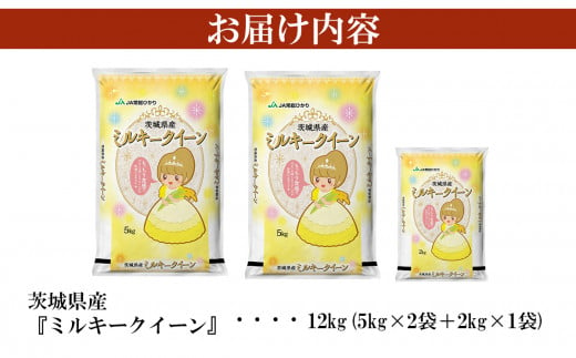 茨城県下妻市のふるさと納税 先行予約 令和6年産　茨城県産ミルキークイーン12kg（5kg×2袋、2kg×1袋）【米 お米 白米 茨城県産 ごはん こめ 国産 ミルキークイーン ふっくら もっちり 12kg 10kg 2kg】