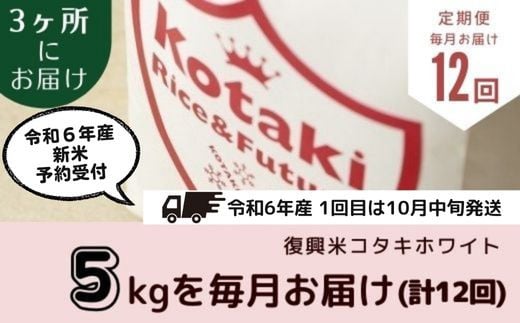 ≪令和6年産先行予約≫希少米をご自宅と離れて暮らす家族に！コタキホワイト5kgを毎月3ヶ所お届け(12回) 1391216 - 長野県栄村