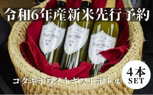 ≪令和6年産先行予約≫希少米コタキホワイトギフトボトル4本 1391217 - 長野県栄村