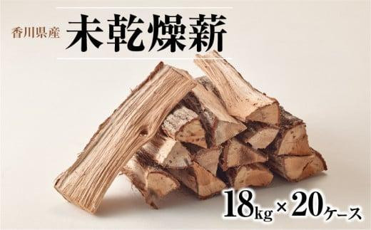 ※20個口※香川県産　未乾燥薪　18kg×20ケース 360kg 1013653 - 香川県高松市