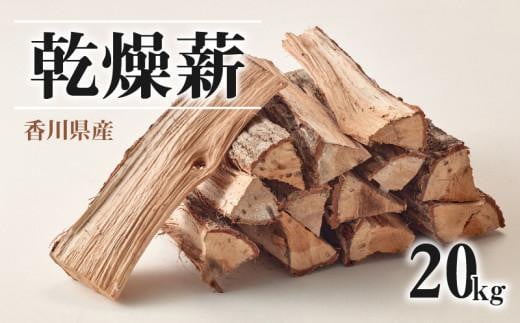 ※5個口※香川県産　乾燥薪　20kg×5箱　100kg 406844 - 香川県高松市