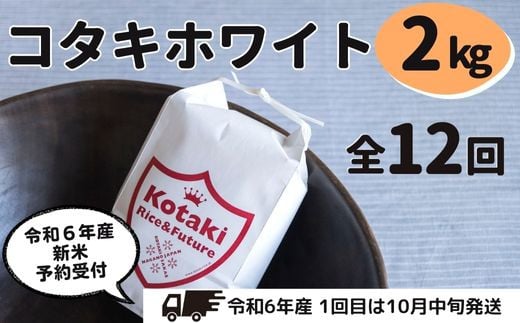 ≪令和6年産先行予約≫毎月ちょうどいい量をお届けします！希少米 コタキホワイト2kg 毎月お届け(全12回)お米マイスターもお勧め!! 1391223 - 長野県栄村