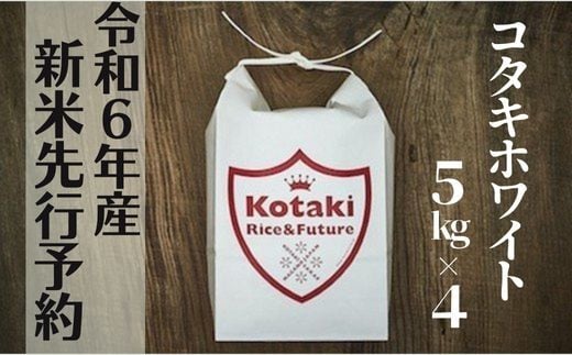 ≪令和6年産先行予約≫希少米コタキホワイト 5kg x4 1391224 - 長野県栄村