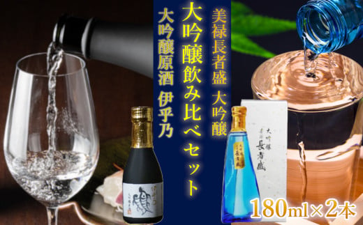 11P231 伊乎乃&美禄長者盛 大吟醸飲み比べ180ml2本お試しセット 新潟銘醸 高の井酒造 新潟清酒 新潟県 小千谷市 1391283 - 新潟県小千谷市