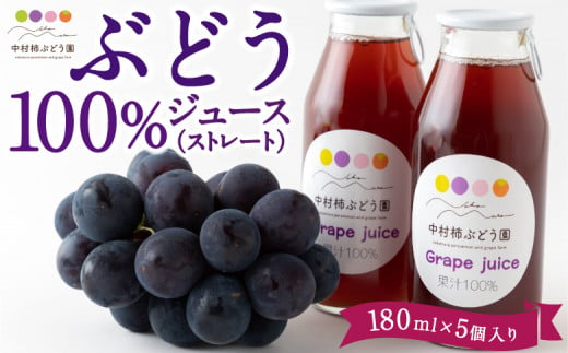 中村柿ぶどう園 ぶどう100%ジュース(ストレート) 180ml×5個入り