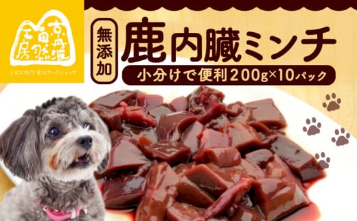 鹿内臓ミンチ2kg （小分け 便利 ペットフード ドッグフード ペット用品 鹿肉 シカ ジビエ 内臓 心臓 ミンチ 冷凍 安全 おやつ ごはん 生肉 わんちゃん 犬用 ペット用 愛犬 超小型犬 大型犬 中型犬 犬 イヌ いぬ 京都府 京丹波町） 1500711 - 京都府京都府庁