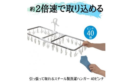 ハンガー 引っ張って取れる スチール製 洗濯  40ピンチ 洗濯物 物干し 日本製 錆びにくい 洗濯 家事 雑貨 日用品 家事用品  藤枝市 静岡県 1418500 - 静岡県藤枝市