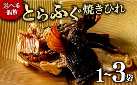 玄品 とらふぐ 焼きひれ 1袋 小分け 食べ切り ひれ酒 酒 日本酒 おつまみ ヒレ ふぐ 河豚 国産 ふぐひれ ギフト 贈り物 プレゼント お中元 お歳暮 大阪府 松原市 1416120 - 大阪府松原市