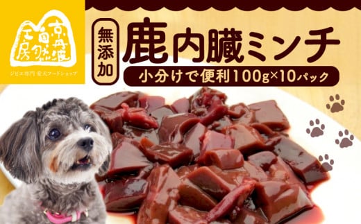 鹿内臓ミンチ1kg （小分け 便利 ペットフード ドッグフード ペット用品 鹿肉 シカ ジビエ 内臓 心臓 ミンチ 冷凍 安全 おやつ ごはん 生肉 わんちゃん 犬用 ペット用 愛犬 超小型犬 大型犬 中型犬 犬 イヌ いぬ 京都府 京丹波町） 1500710 - 京都府京都府庁