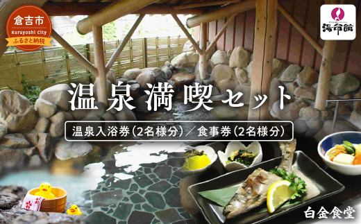 温泉満喫セット せきがね湯命館 鳥取県 倉吉市 サウナ 温泉 露天風呂