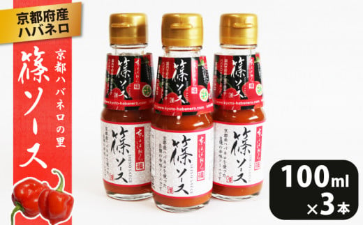 篠ソース 3本セット 100ml×3本 ハバネロ 京都府産 激辛 調味料 ピザ パスタ イタリアン メキシカン エスニック 中華 和食  1482984 - 京都府京都府庁