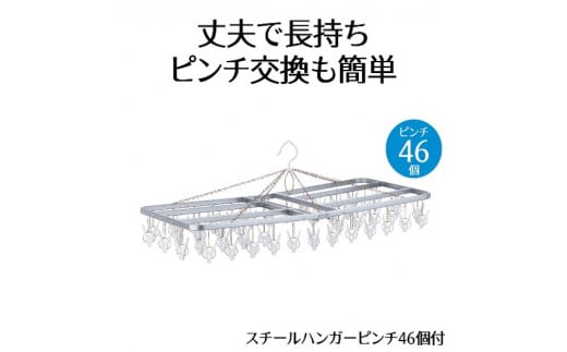 スチール ハンガー  ピンチ 46個付 洗濯物 物干し 日本製 錆びにくい 洗濯 家事 雑貨 日用品 家事用品  藤枝市 静岡県 1418499 - 静岡県藤枝市