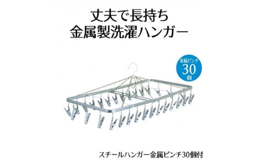 スチール ハンガー  金属 ピンチ 30個付 洗濯物 物干し 日本製 錆びにくい 洗濯 家事 雑貨 日用品 家事用品  藤枝市 静岡県 1418498 - 静岡県藤枝市