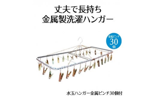 ハンガー 水玉 金属 ピンチ 30個付 洗濯物 物干し 日本製 錆びにくい 洗濯 家事 雑貨 日用品 家事用品  藤枝市 静岡県 1418497 - 静岡県藤枝市