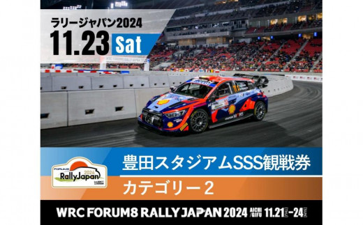 ラリージャパン【豊田スタジアムSSS観戦券カテゴリー２指定席】11月23日（土） 1383263 - 愛知県豊田市