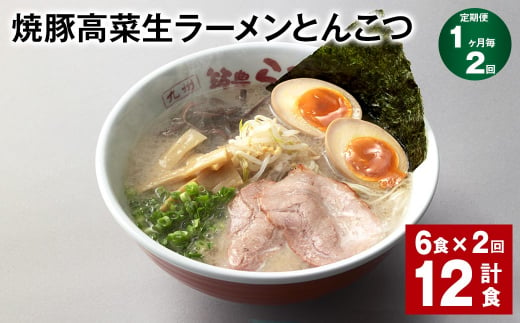 【1ヶ月毎2回定期便】 焼豚高菜生ラーメンとんこつ 計12食（6食✕2回） 焼豚 高菜 ラーメン 1392381 - 福岡県香春町