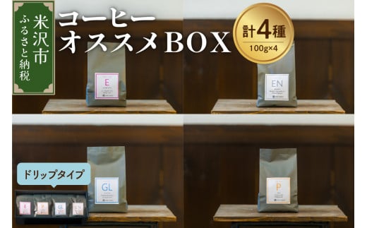 [ 珈琲豆 厳選 4種 ] コーヒー オススメ BOX セット 計 400g ( 各 100g × 4種 ) 〔 ドリップタイプ 〕 コーヒー豆