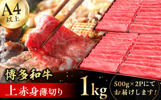 【職人が厳選したうまみ！】A4～A5等級 博多和牛 上赤身薄切り 1kg 牛肉 モモ 肩 お歳暮 お中元 贈答用 赤身 父の日 母の日 敬老の日 広川町 / 久田精肉店株式会社 [AFBV062] 1528561 - 福岡県広川町