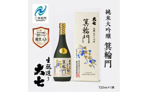 大七酒造「純米大吟醸 箕輪門」720ml×1本 大七 日本酒 酒 アルコール  大吟醸 酒造 酒蔵 さけ おすすめ お中元 お歳暮 ギフト 送料無料 二本松市 ふくしま 福島県 送料無料【道の駅安達】 1222173 - 福島県二本松市