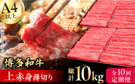 【全10回定期便】A4～A5等級 博多和牛 上赤身薄切り 1kg 牛肉 モモ 肩 お歳暮 お中元 贈答用 赤身 父の日 母の日 敬老の日 広川町 / 久田精肉店株式会社 [AFBV067] 1528566 - 福岡県広川町