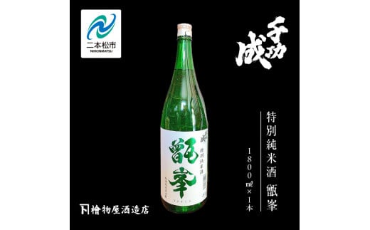 檜物屋酒造店「千功成 特別純米甑峯」1800ml×1本 千功成 日本酒 酒 アルコール  特別 純米 酒造 酒蔵 さけ おすすめ お中元 お歳暮 ギフト 送料無料 二本松市 ふくしま 福島県 送料無料【道の駅安達】 1222167 - 福島県二本松市