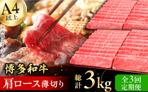 【全3回定期便】A4～A5等級 博多和牛 肩ロース薄切り 1kg 牛肉  肩ロース お歳暮 お中元 贈答用 赤身 父の日 母の日 敬老の日 広川町 / 久田精肉店株式会社 [AFBV070] 1528569 - 福岡県広川町