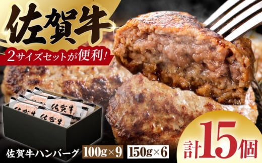 【サイズ違いでお届け！親子セット】佐賀牛ハンバーグ 15個（100g×9個・150g×6個）　計1.8kg【多久精肉店】 [HCX005] 1392089 - 佐賀県江北町