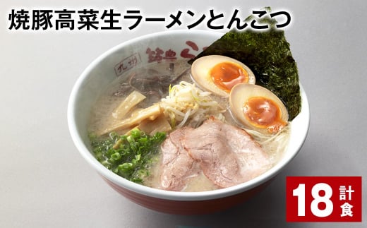 焼豚高菜生ラーメンとんこつ 計18食 焼豚 高菜 ラーメン 1392383 - 福岡県香春町