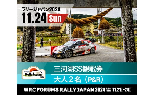 ラリージャパン【三河湖SS観戦券／大人２名（P＆R）】11月24日（日） - 愛知県豊田市｜ふるさとチョイス - ふるさと納税サイト