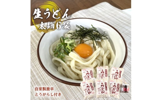 生うどん太麺６袋セット　自家製激辛とうがらし付き 545643 - 山梨県大月市