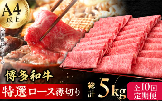 【全10回定期便】A4～A5等級 博多和牛 特選ロース 薄切り500g 牛肉 ロース しゃぶしゃぶ すき焼き お歳暮 お中元 贈答用 赤身 父の日 母の日 敬老の日 広川町 / 久田精肉店株式会社 [AFBV060] 1528559 - 福岡県広川町