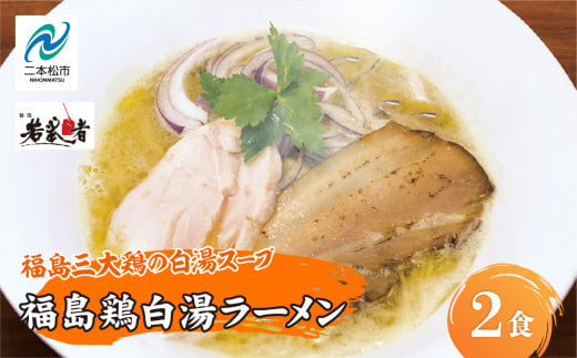 福島鶏白湯 ラーメン2食 有名店 逸品 本格派 あっさり スープ こだわり 一品 素材 ラーメン セット 鶏白湯 お取り寄せ 冷凍 小分け 拉麺【麺処 若武者】 1331959 - 福島県二本松市