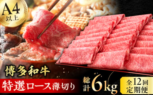 【全12回定期便】A4～A5等級 博多和牛 特選ロース 薄切り500g 牛肉 ロース しゃぶしゃぶ すき焼き お歳暮 お中元 贈答用 赤身 父の日 母の日 敬老の日 広川町 / 久田精肉店株式会社 [AFBV061] 1528560 - 福岡県広川町