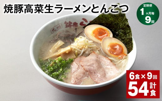 【1ヶ月毎9回定期便】 焼豚高菜生ラーメンとんこつ 計54食（6食✕9回） 焼豚 高菜 ラーメン 1392369 - 福岡県香春町