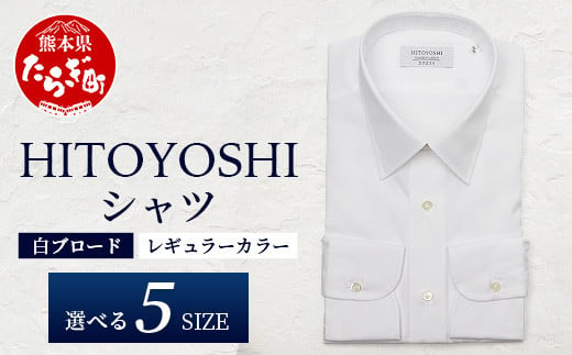 HITOYOSHI シャツ 白 ブロード レギュラーカラー 1枚 [サイズ:39-82]