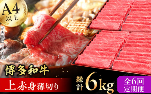 【全6回定期便】A4～A5等級 博多和牛 上赤身薄切り 1kg 牛肉 モモ 肩 お歳暮 お中元 贈答用 赤身 父の日 母の日 敬老の日 広川町 / 久田精肉店株式会社 [AFBV066] 1528565 - 福岡県広川町