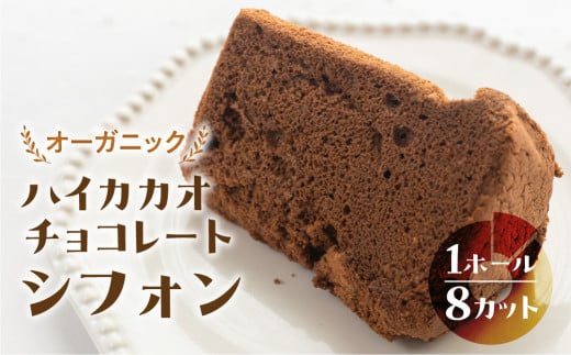 シフォンケーキ(ハイカカオ有機チョコレート)1ホール 8カット( 1カット15g)計 120g シフォンケーキ チョコ ハイカカオ シフォン 手作り こだわり おすすめ 馬瀬 下呂市 洋菓子 ケーキ カット済み 個包装 シフォン チョコ