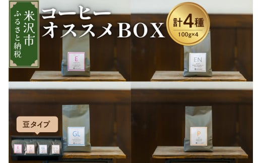 [ 珈琲豆 厳選 4種 ] コーヒー オススメ BOX セット 計 400g ( 各 100g × 4種 ) 〔 豆タイプ 〕 コーヒー豆