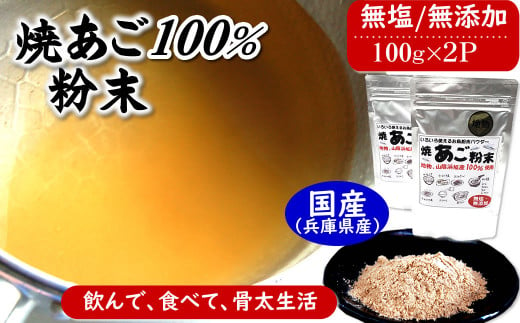 魚屋が作る焼あご100%粉末 無添加あごだし魚粉(100g×2)食塩不使用 トビウオふりだし出汁とり 410953 - 兵庫県新温泉町