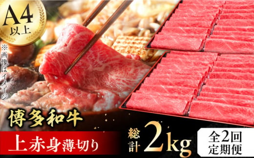 【全2回定期便】A4～A5等級 博多和牛 上赤身薄切り 1kg 牛肉 モモ 肩 お歳暮 お中元 贈答用 赤身 父の日 母の日 敬老の日 広川町 / 久田精肉店株式会社 [AFBV063] 1528562 - 福岡県広川町