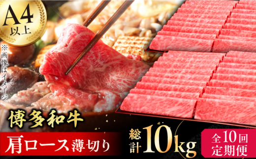 【10回定期便】博多和牛 肩ロース薄切り 1kg 肉 にく ニク 牛肉 博多和牛 黒毛和牛 国産  肩ロース お歳暮 お中元 贈答用 赤身 父の日 母の日 敬老の日 広川町 / 久田精肉店株式会社 [AFBV073]