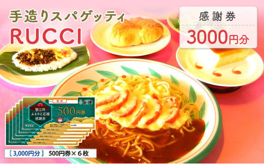 [№5830-0333]手造りスパゲッティRUCCI　感謝券3000円