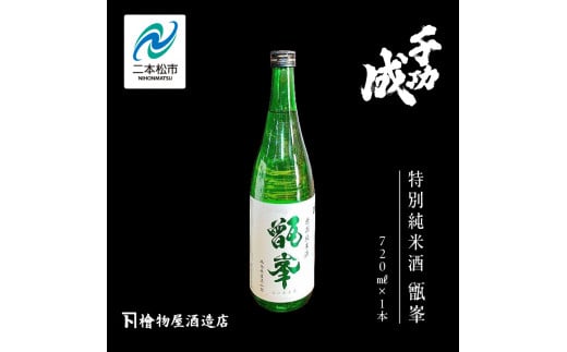 檜物屋酒造店「千功成 特別純米甑峯」720ml×1本 千功成 日本酒 酒 アルコール  特別 純米 酒造 酒蔵 さけ おすすめ お中元 お歳暮 ギフト 送料無料 二本松市 ふくしま 福島県 送料無料【道の駅安達】 1222168 - 福島県二本松市