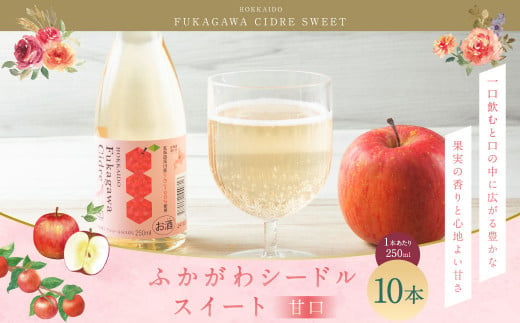 ふかがわシードルスイート＜甘口＞ 250ml 10本セット 計2,500ml 果実酒 アルコール お酒 酒 スパークリング りんご 1386531 - 北海道深川市