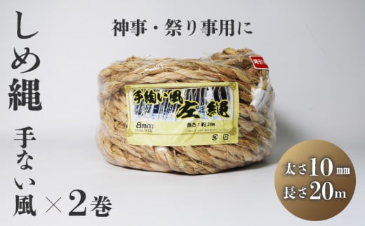 しめ縄 左縄 てない風 × 2巻 10mm 長さ20m 伏見稲荷 稲藁 地鎮祭 神事 祭り事 左撚り 縄 祭 祭り 例祭 神社例祭 えびす祭 初午祭 花まつり 春祭り 夏祭り 秋祭り 注連縄 〆縄 標縄 七五三縄 しめなわ 鳥居 手水舎 拝殿 祭殿 神棚 お正月 新年 年末 インテリア DIY しめ縄アレンジ 京都 舞鶴 1397979 - 京都府京都府庁