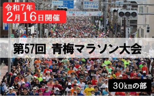 マラソン 東京 第57回 青梅マラソン大会 30キロの部 出場権利 （1名分） 体験 出走権 参加券 チケット マラソン大会 スポーツ 先着 多摩川 青梅市 東京都 [№5714-0249] 1393490 - 東京都青梅市