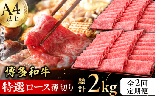 【全2回定期便】A4～A5等級 博多和牛 特選ロース 薄切り 1kg  牛肉 ステーキ お歳暮 お中元 贈答用 サーロイン 赤身 父の日 母の日 敬老の日 広川町 / 久田精肉店株式会社 [AFBV050] 1528549 - 福岡県広川町