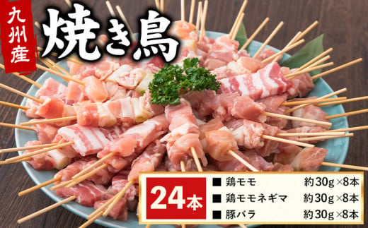 九州産焼き鳥3種セット串24本 焼鳥 [30日以内に出荷予定(土日祝除く)]熊本県 葦北郡 津奈木町 ナンキューフーズ株式会社 鶏肉 豚肉 鶏モモ 豚バラ ネギマ