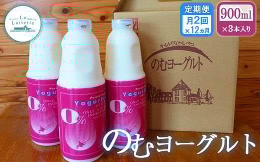 【定期便：全12回】 のむヨーグルト 900ml 3本 ヨーグルト 飲むヨーグルト 定期便 12回 月2回 乳製品 健康 善玉菌 整腸 無添加 免疫力アップ 朝食 スイーツ デザート ふるさと納税 北海道 中標津町 中標津【1107901】
